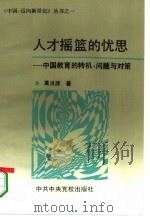 人才摇篮的忧思  中国教育的转机、问题与对策   1994  PDF电子版封面  7503510226  高洪源著 