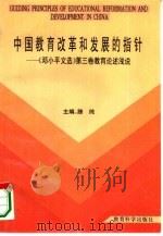 中国教育改革和发展的指针  《邓小平文选》第3卷教育论述浅说（1995 PDF版）