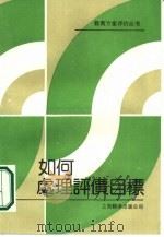 如何处理评价目标   1988  PDF电子版封面  7805142777  （美）莫里斯（Morris，L.L.），（美）菲茨-吉本（F 