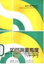 如何测量态度   1989  PDF电子版封面  7805142793  （美）赫纳森（Henerson，M.E.）等著；李培青，蒋一 