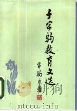 千家驹教育文选（1987 PDF版）