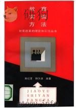 教育实验方法   1991  PDF电子版封面  7533807049  陈社育，柳夕浪编著 