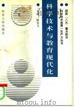 科学技术与教育现代化   1993  PDF电子版封面  7209012672  陈龙飞主编 