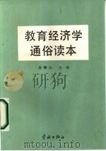 教育经济学通俗读本（1986 PDF版）