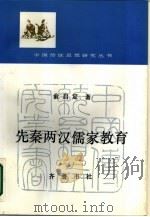 先秦两汉儒家教育（1987 PDF版）