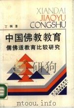 中国佛教教育  儒佛道教育比较研究（1988 PDF版）