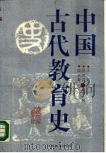 中国古代教育史   1988  PDF电子版封面  7538304061  王越等主编 