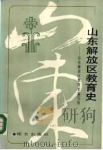 山东解放区教育史   1989  PDF电子版封面  7533205782  山东解放区教育史编写组著 