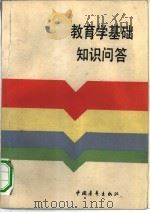 教育学基础知识问答   1983  PDF电子版封面  7009·303  王铁，胡克英，滕纯主编 