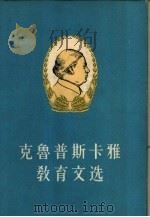 克鲁普斯卡雅教育文选（1959 PDF版）