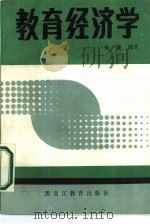 教育经济学   1989  PDF电子版封面  7531605058  杨枫编著；孙少平责任编辑 