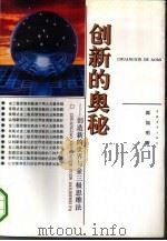 创新的奥秘  创造新的世界与金三极思维法   1993  PDF电子版封面  7500613687  郎加明著 