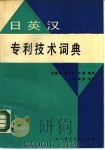 日英汉专利技术词典   1990  PDF电子版封面  7810132857  （日）饭田幸乡编著；刘淑敏等编译 