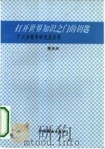 打开世界知识之门的钥匙  广义分类学研究及应用   1995  PDF电子版封面  7504422037  张永兴著 