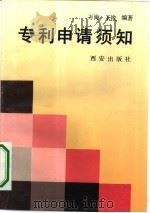 专利申请须知   1993  PDF电子版封面  7805941173  万海，王俊编著 
