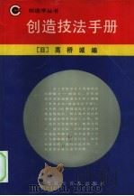 创造技法手册   1989  PDF电子版封面  7542701797  （日）高桥诚编；蔡林海等译 