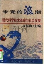 未竟的浪潮  现代科学技术革命与社会发展   1996  PDF电子版封面  730304132X  齐振海生主编 