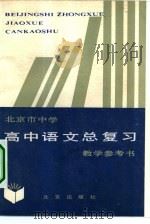 北京市中学  高中语文总复习教学参考书（1984 PDF版）