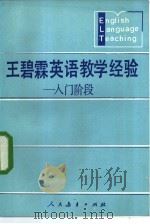 王碧霖英语教学经验  入门阶段（1984 PDF版）