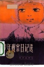 少年观察日记选   1982  PDF电子版封面  7071·753  本社 