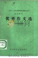 1981年全国高等学校招生考试北京地区优秀作文选   1981  PDF电子版封面  7243·29  北京语文阅卷组编 