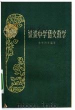 谈谈中学语文教学（1962 PDF版）