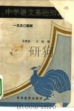 中学语文基础知识  一五五○题解（1981 PDF版）