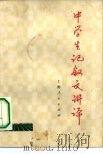 中学生记叙文讲评（1973 PDF版）