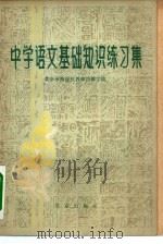 中学语文基础知识练习集（1980 PDF版）