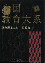 中国教育大系  马克思主义与中国教育  上   1994  PDF电子版封面  7535114784  顾明远总主编；《中国教育大系》编纂出版委员会编 