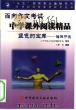 蓝色的宝库-海洋开发   1999  PDF电子版封面  7502330011  郭芳编著；苏鸿飞责任编辑 