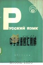 中学俄语词汇例解（1982 PDF版）