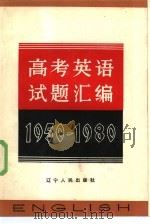 高考英语试题汇编  1950-1980（1980 PDF版）
