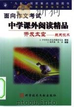 开发太空  21世纪的航天技术   1999  PDF电子版封面  750232514X  杨照德，高放编著；李洁责任编辑 