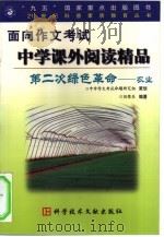 第二次绿色革命  农业   1999  PDF电子版封面  7502325085  刘荣乐编著；安静责任编辑 