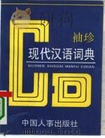 袖珍现代汉语词典（1995 PDF版）