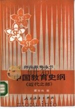 中国教育史纲  近代之部   1990  PDF电子版封面  7107104616  董宝良著 
