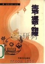 生活·遐想·物理   1990  PDF电子版封面  7503400927  关堰，田春阁，刘晨雷等编著 