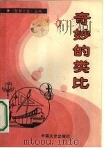 奇妙的类比  平面几何与立体几何   1990  PDF电子版封面  7503400838  傅佑珊，古永喜编著 