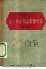 初中化学课堂教学计划（1953 PDF版）