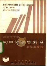北京市中学初中化学总复习教学参考书（1983 PDF版）