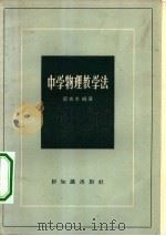 中学物理教学法   1957  PDF电子版封面  7076·125  蔡宾牟编著 