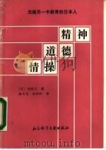 精神  道德  情操  无视另一半教育的日本人   1987  PDF电子版封面  7800500071  （日）井深大著；骆为龙，陈耐轩译 