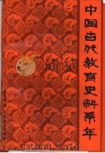 中国古代教育史料系年（1985 PDF版）
