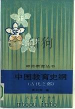 中国教育史纲  古代之部   1991  PDF电子版封面  7107103776  高时良著 