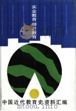 中国近代教育史资料汇编  实业教育  师范教育（1994 PDF版）