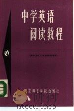 中学英语阅读教程  G   1988  PDF电子版封面  7810142186  齐平昌，王辰选注 