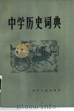 中学历史词典（1984 PDF版）