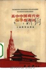 高中中国现代史教学参考书  下   1960  PDF电子版封面  7150·892  上海教育出版社编辑 