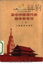 高中中国现代史教学参考  上（1960 PDF版）